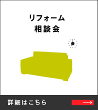 リフォーム相談会