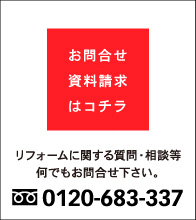 リフォームに関する質問・相談等何でもお問い合わせください。