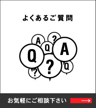 よくあるご質問