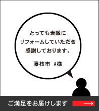 お客様の声 ご満足をお届けします